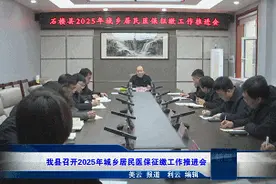 石楼县召开2025年城乡居民医保征缴工作推进会图片