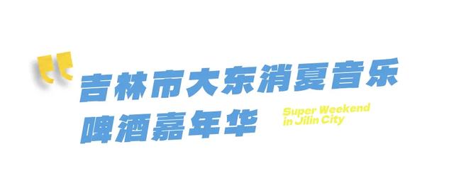 第6个超级周末来袭！这周选择吉林市作为我的解药！