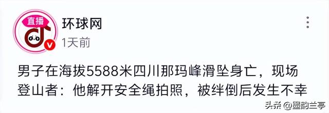 驴友雪山坠崖后续:身份曝光，摔倒时曾绝望呼救，网友:不值得同情