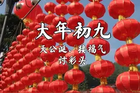 明日正月初九“玉帝生日”，这天阳气、福气最旺，教你接福不惹灾图片