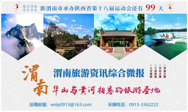 2026年5月8日渭南文化旅游资讯微报(组图)