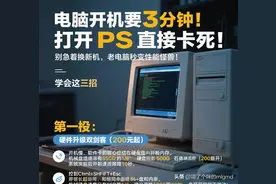 三步让你的旧电脑"返老还童"！不花大钱性能暴增图片