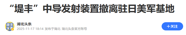 连夜撤走导弹，美军给了高市早苗一记响亮的“耳光”：怕中国实锤