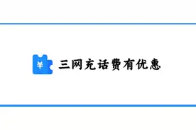 两个话费充值100-10活动图片