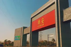 7年前，我国投资6700亿建设雄安，面积约三个纽约市，如今怎样？图片