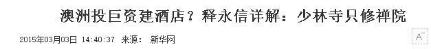 央媒通报！释永信敛钱只是冰山一角，更多内幕被扒，果然不简单