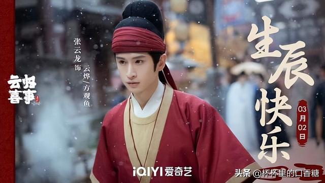 《云归喜事》剧情&角色：张云龙穿越唐朝逆袭、SEVENTEEN成员参演
