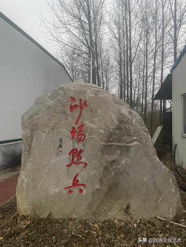 【百将书院】将军的书法作品被镌刻在坚硬的石头上