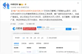姜广涛已卸任光合积木法定代表人 仍任执行董事图片