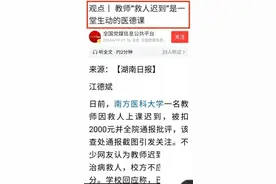 央媒、党媒强势发声！南方医科大，该强硬处罚先救人的老师吗？图片