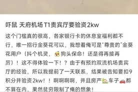 招行金葵花用户预约成都天府机场国际贵宾厅被要求验资2000万元，银行回应：为保服务品质，国内仅此地需验资图片