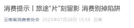 “免费精修”？“低价套餐”？旅拍避坑指南→