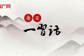 【每日一习话】两岸同胞始终一脉相承、心手相连、守望相助图片