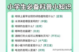 125条小学必备科普小知识！图片