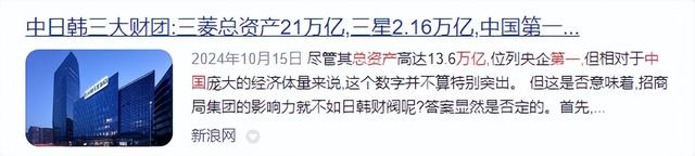 中日韩最大财团对比，三星2.1万亿，三菱21万亿，中国第一是谁？