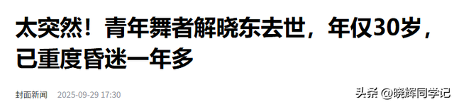 一路走好！解晓东因抢救无效去世，曾摔伤重度昏迷，年仅30岁
