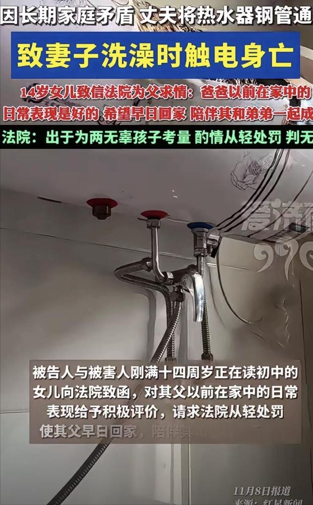 复婚两次后男子电死洗澡妻子，只因怀疑其出轨	，14岁女儿致信法院为父求情，法院判了