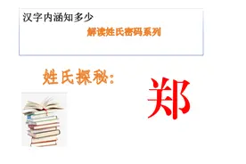 解密姓氏系列之“郑”姓图片