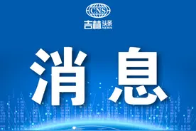 大雾黄色预警！吉林省这些高速入口关闭、限行！图片