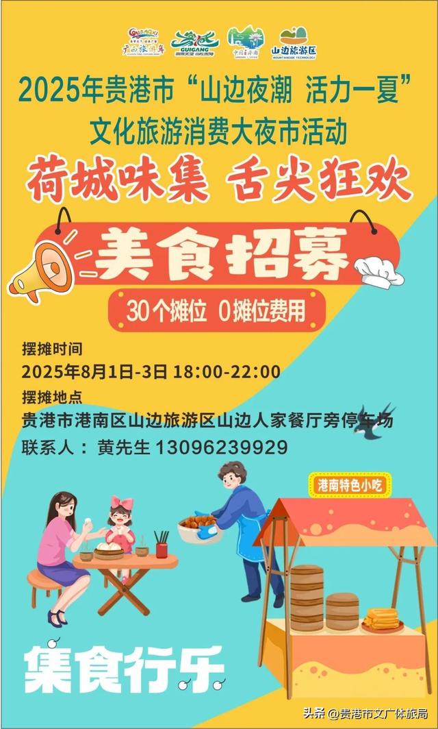 招商进行时｜2025 年贵港市 “山边夜潮 活力一夏” 文化旅游消费大夜市（港南主场）即将启幕