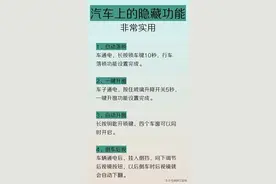 汽车上的隐藏功能，太实用了，汽车常识，收藏起来万一能用上呢图片