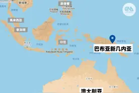 放弃一个四川省的面积！澳大利亚，为何允许巴布亚新几内亚独立？图片