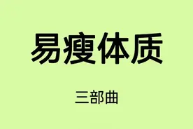 1分钟测出✨你是不是易瘦体质👸🏻超准😱建议收藏！图片