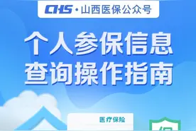 山西医保｜个人参保信息查询操作指南图片