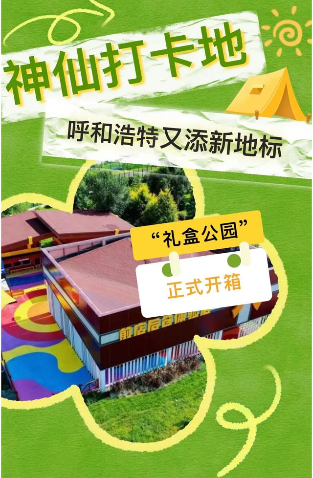 呼和浩特又添新地标！“礼盒公园开箱”！全球购、遛娃等都安排！