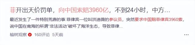 天价罚单！菲律宾向中国索赔3960亿，不到24小时，中方反将一军