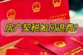 搞清楚退契税政策及流程，少跑路快退钱。图片