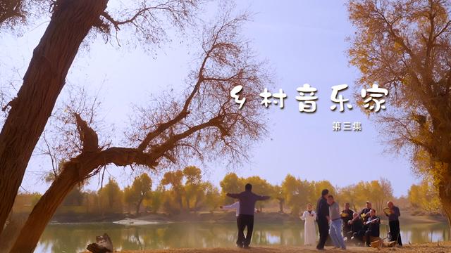 纪录片《大漠胡杨》：一组质朴热烈、充满诗意的南疆生活画卷