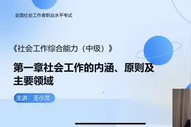 社工中级考试如何通过？图片