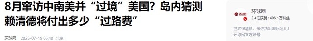 赖清德还没到纽约，不到24小时，解放军就先发制人，58架军机起飞