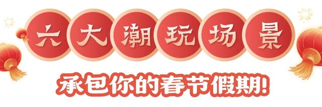 来上城过大年!解锁“最杭州·最年味”新春盛宴!