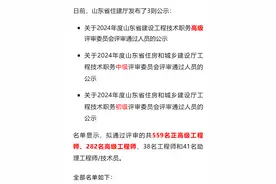 山东省住建厅：559人拟通过2024年度正高级工程师职称评审！图片