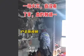 江西吉安 熊孩子偷玩打火机一把给家烧成毛坯图片