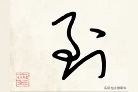 练好这10个常用字草书写法，书写可以提速20%图片