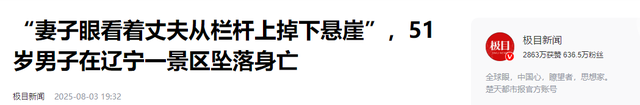 辽宁凤凰山坠亡男子信息曝光，丹东文旅回应。网友：景区无责