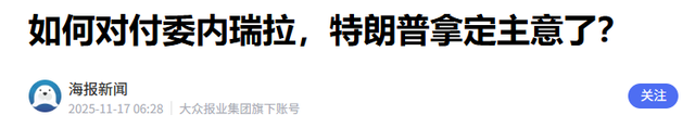 拿定主意了？美军进入战斗准备状态，特朗普放话：不排除动武