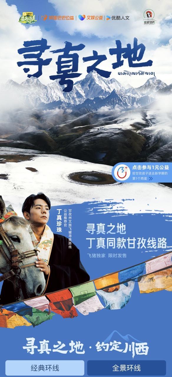 优酷纪录片《寻真之地》热播，飞猪推出丁真同款甘孜旅游线路