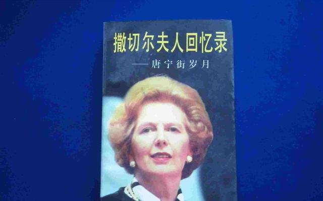 撒切尔夫人在回忆录中坦言：当年并不想归还香港，考虑过发动战争