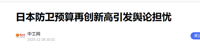 野心藏不住!日本国策彻底转向，豪赌9万亿扩军，中方一句话亮红线