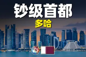 游遍多哈：感受卡塔尔“钞级”首都的极致奢华！图片