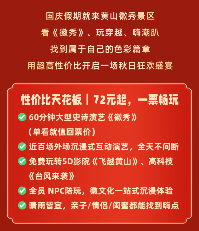 国庆倒计时！“炫彩徽秀”狂欢攻略抢鲜看！人均72元起一票嗨玩 | 有一种团圆在徽州 | 皖美秋日