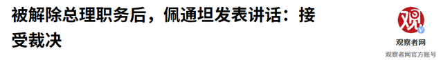 佩通坦承认没想到会输，下台前留下一句话，真正危险的是柬埔寨