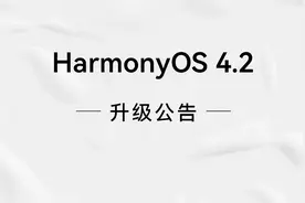 新一批鸿蒙OS 4.2正式版机型公布，除了P、Mate系列，还有畅享手机图片