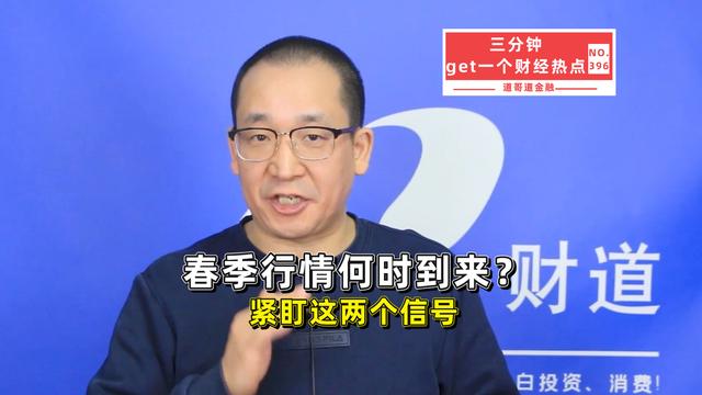 春季行情何时到来？紧盯这两个信号