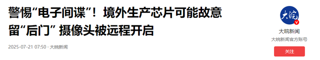 故意留“后门”远程开摄像头？央视曝光芯片的隐形内鬼，招数不少