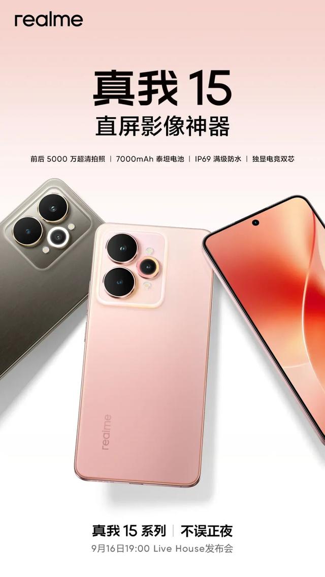 9月16日见！真我15T手机现身中国电信终端产品库